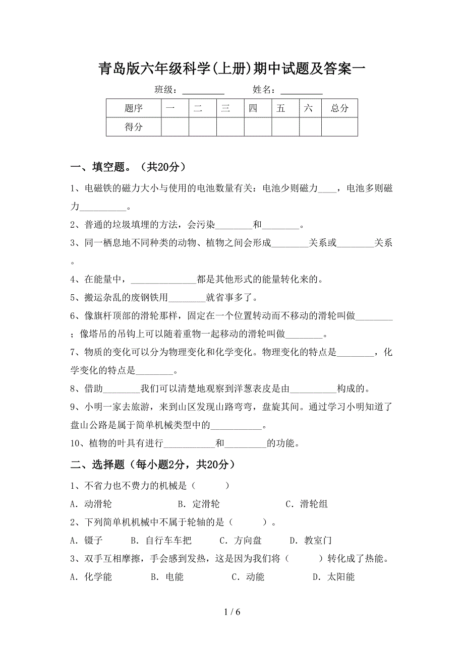 青岛版六年级科学(上册)期中试题及答案一.doc_第1页