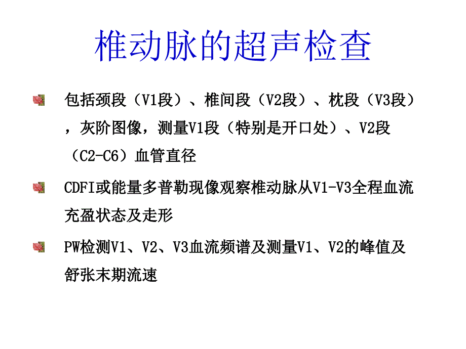 椎动脉超声检查55-66_第1页