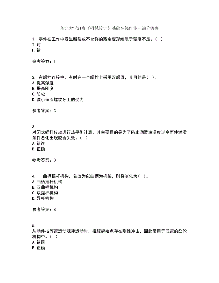 东北大学21春《机械设计》基础在线作业三满分答案92_第1页