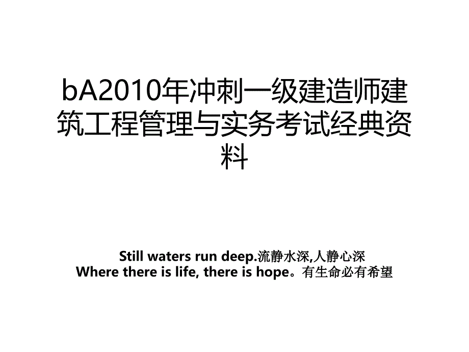 ba2010年冲刺一级建造师建筑工程与实务考试经典_第1页