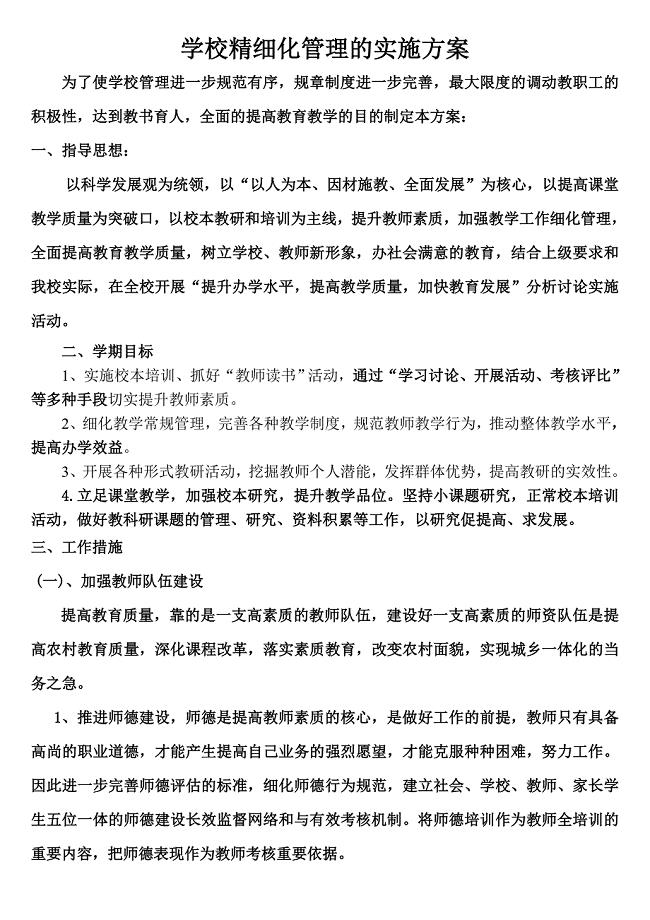 学校精细化管理的实施方案