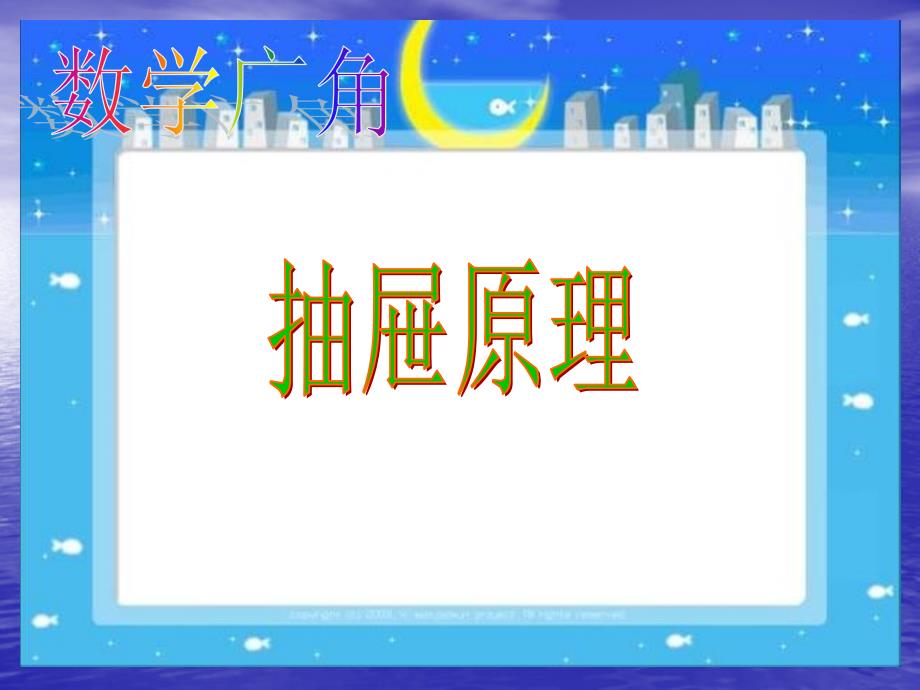 人教版_数学六年级下册《数学广角、抽屉原理》课件_第2页