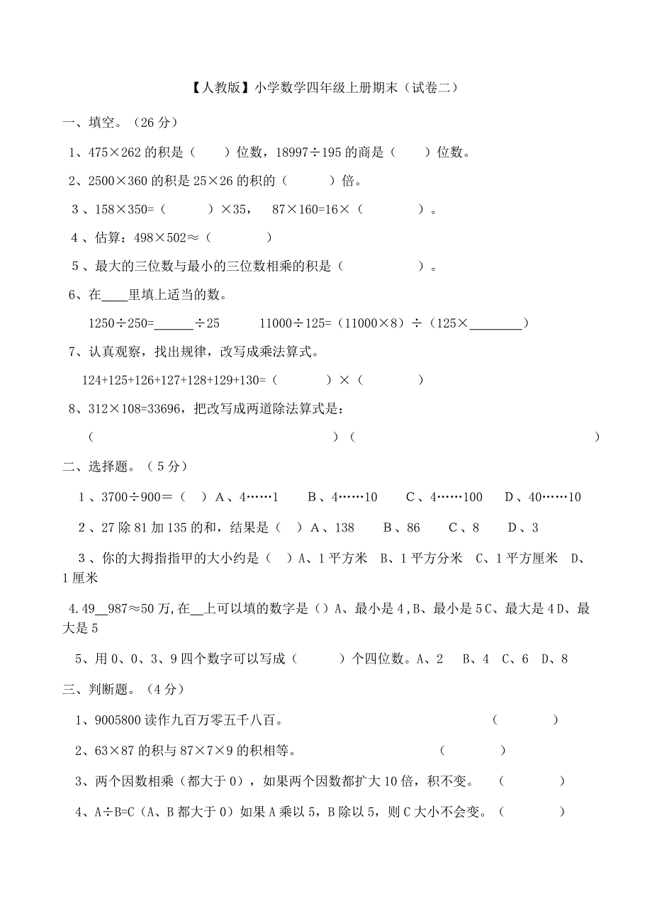 四年级数学上册期末试卷_第1页