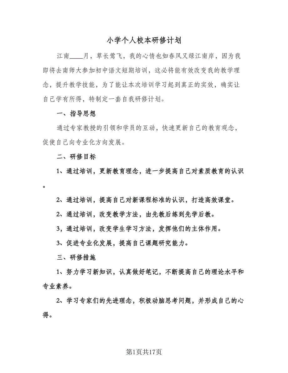 小学个人校本研修计划（6篇）.doc_第1页