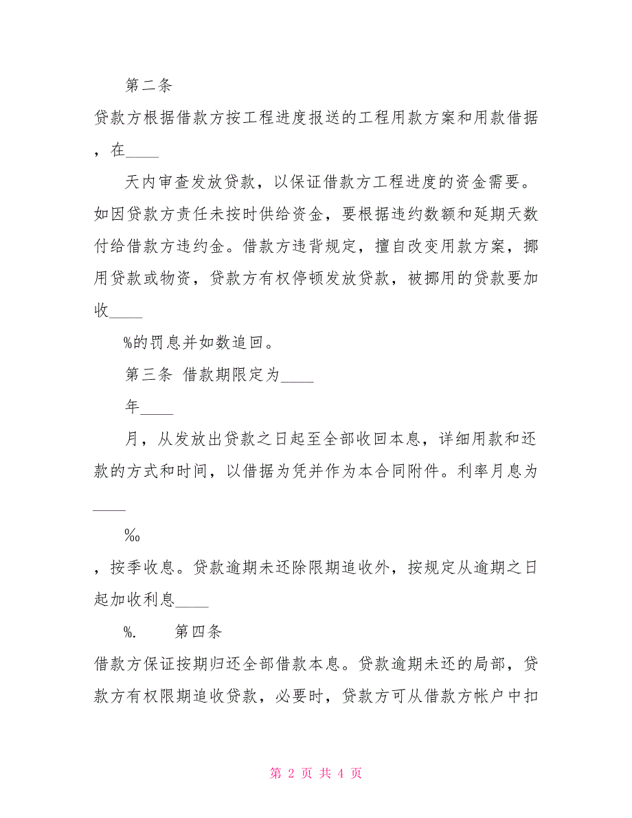 最新固定资产技术改造借款合同样本_第2页