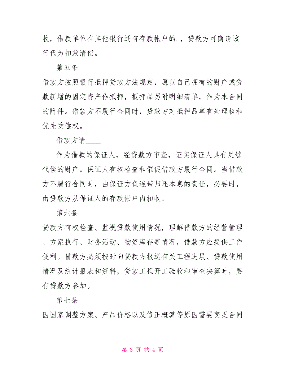 最新固定资产技术改造借款合同样本_第3页