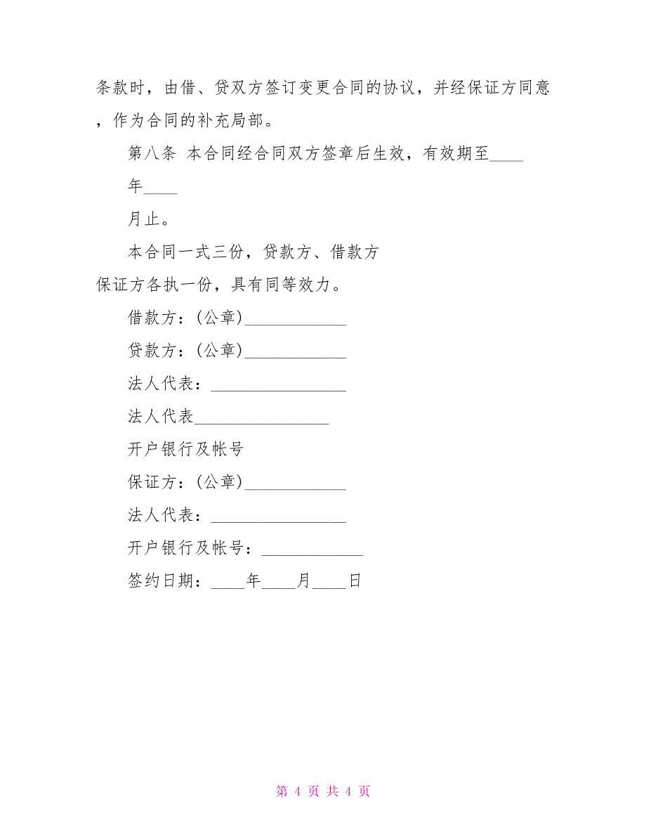 最新固定资产技术改造借款合同样本_第4页