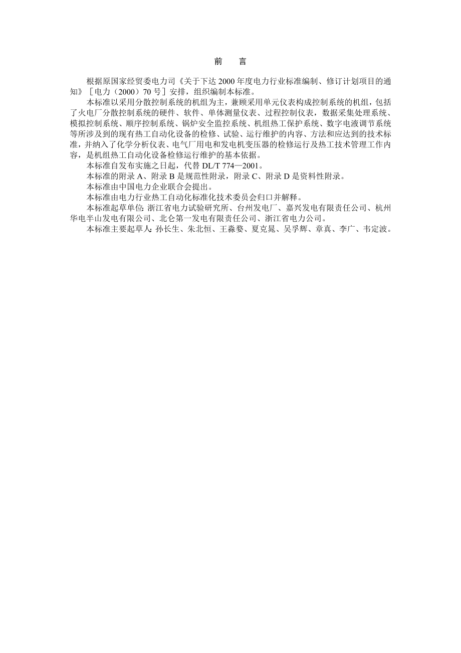 DLT7742004火力发电厂热工自动化系统检修运行维护规程_第3页