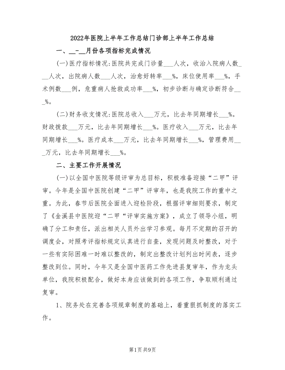 2022年医院上半年工作总结门诊部上半年工作总结_第1页