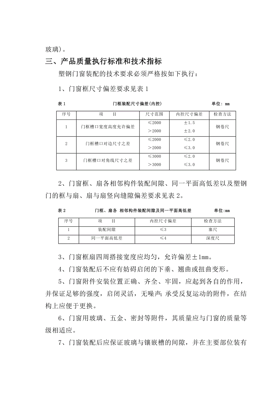 塑钢门窗安装施工方案_第4页