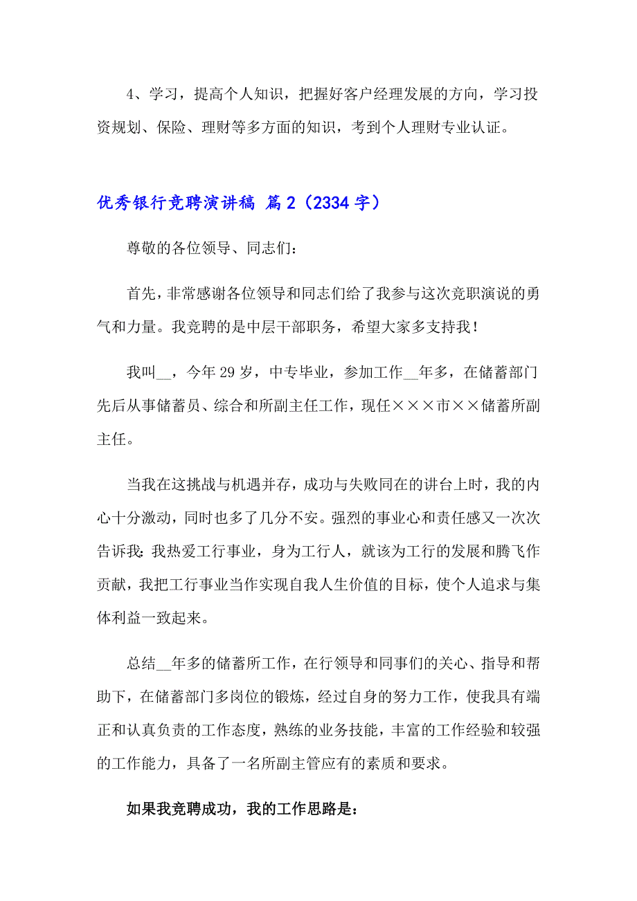 优秀银行竞聘演讲稿汇总七篇_第3页