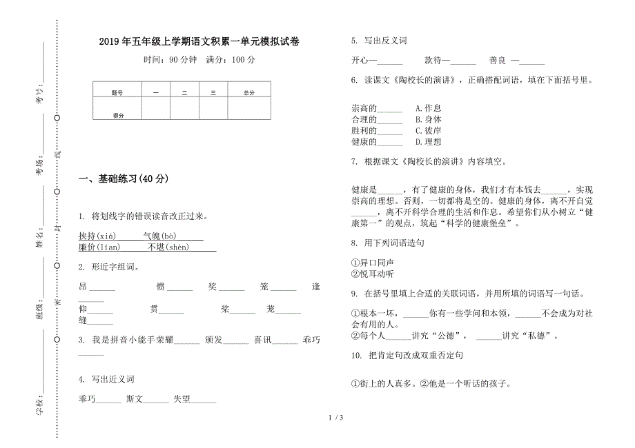 2019年五年级上学期语文积累一单元模拟试卷.docx_第1页