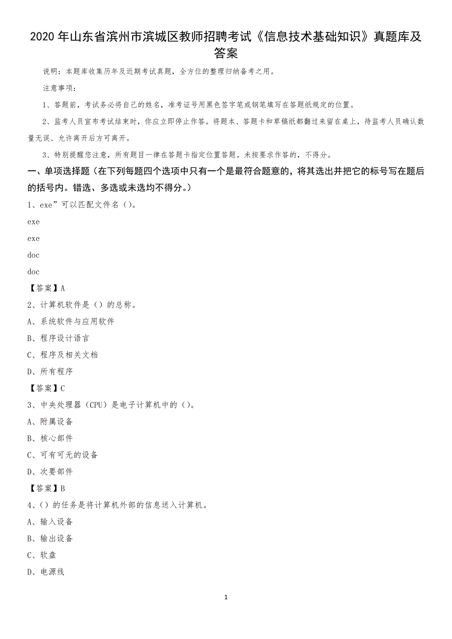 2020年山东省滨州市滨城区教师招聘考试《信息技术基础知识》真题库及答案_第1页