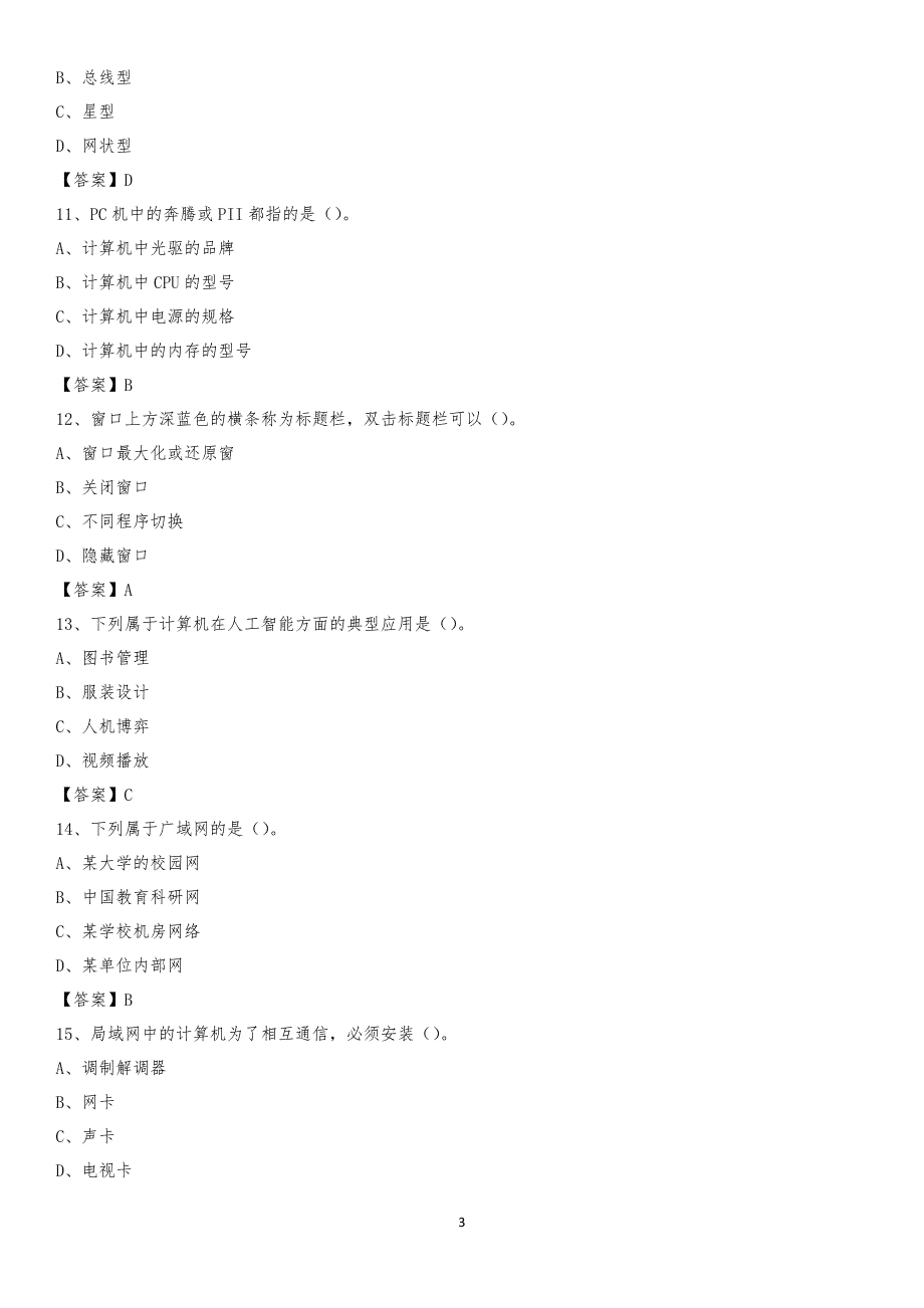 2020年山东省滨州市滨城区教师招聘考试《信息技术基础知识》真题库及答案_第3页