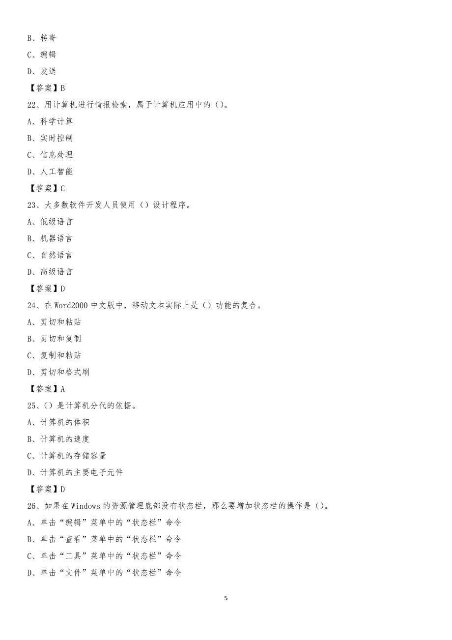 2020年山东省滨州市滨城区教师招聘考试《信息技术基础知识》真题库及答案_第5页