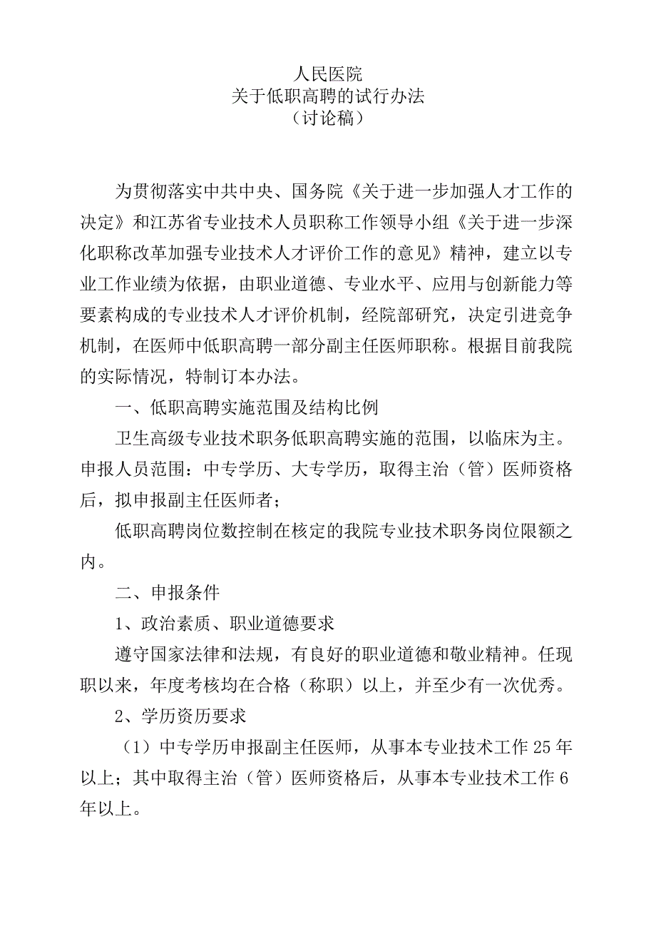 人民医院关于低职高聘的试行办法（讨论稿）.doc_第1页