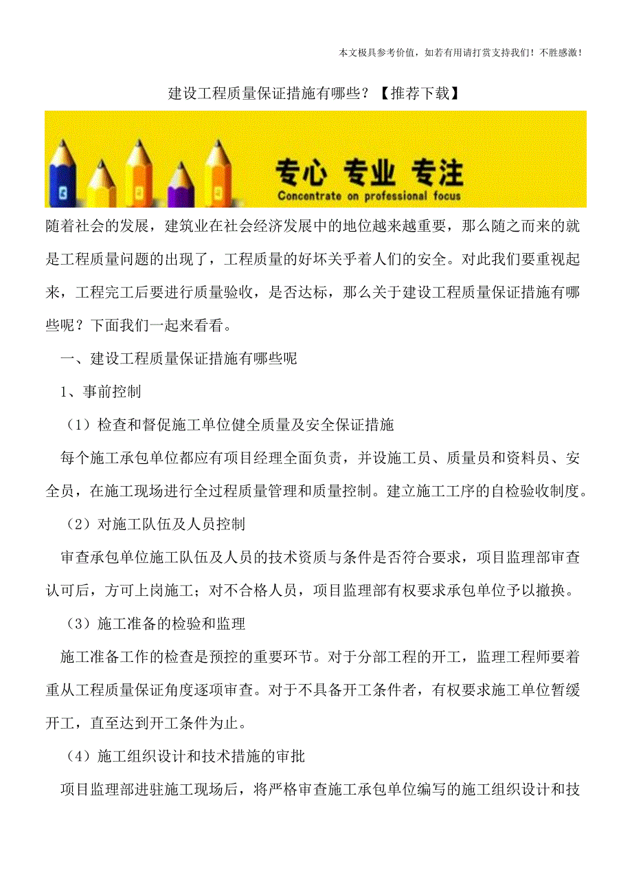 建设工程质量保证措施有哪些？【推荐下载】.doc_第1页