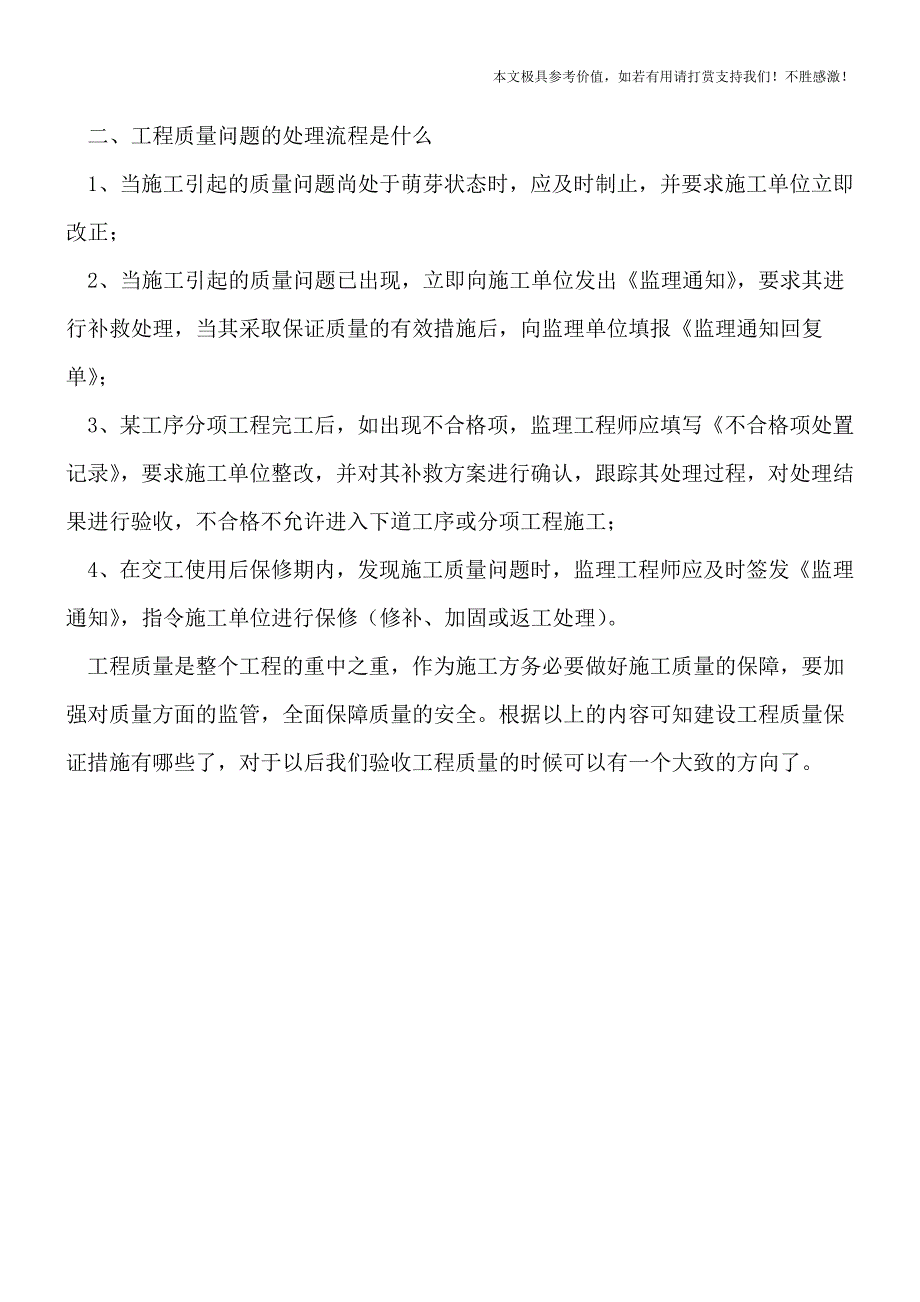 建设工程质量保证措施有哪些？【推荐下载】.doc_第3页