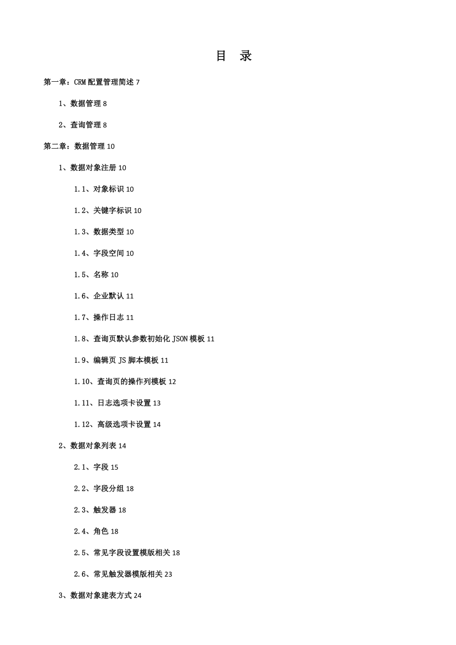 CRM企业配置管理员手册_第1页