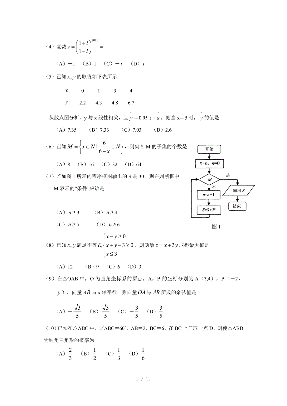 肇庆市高中毕业班第一次统一检测理数Word版_第2页