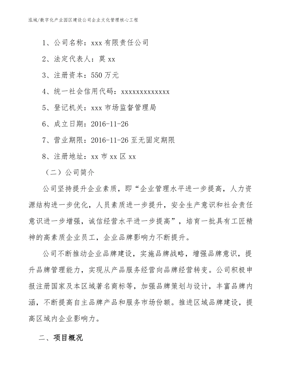 数字化产业园区建设公司企业文化管理核心工程【参考】_第2页