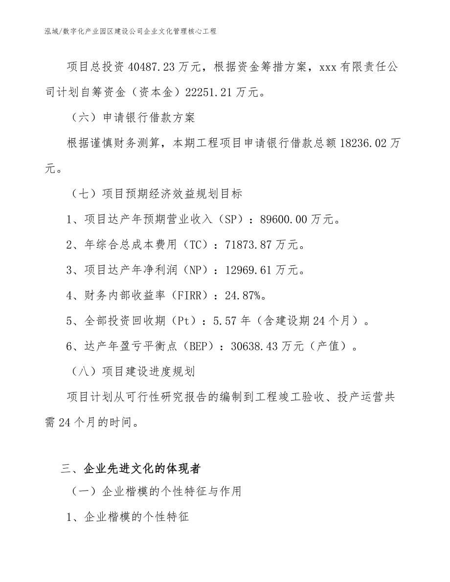 数字化产业园区建设公司企业文化管理核心工程【参考】_第5页