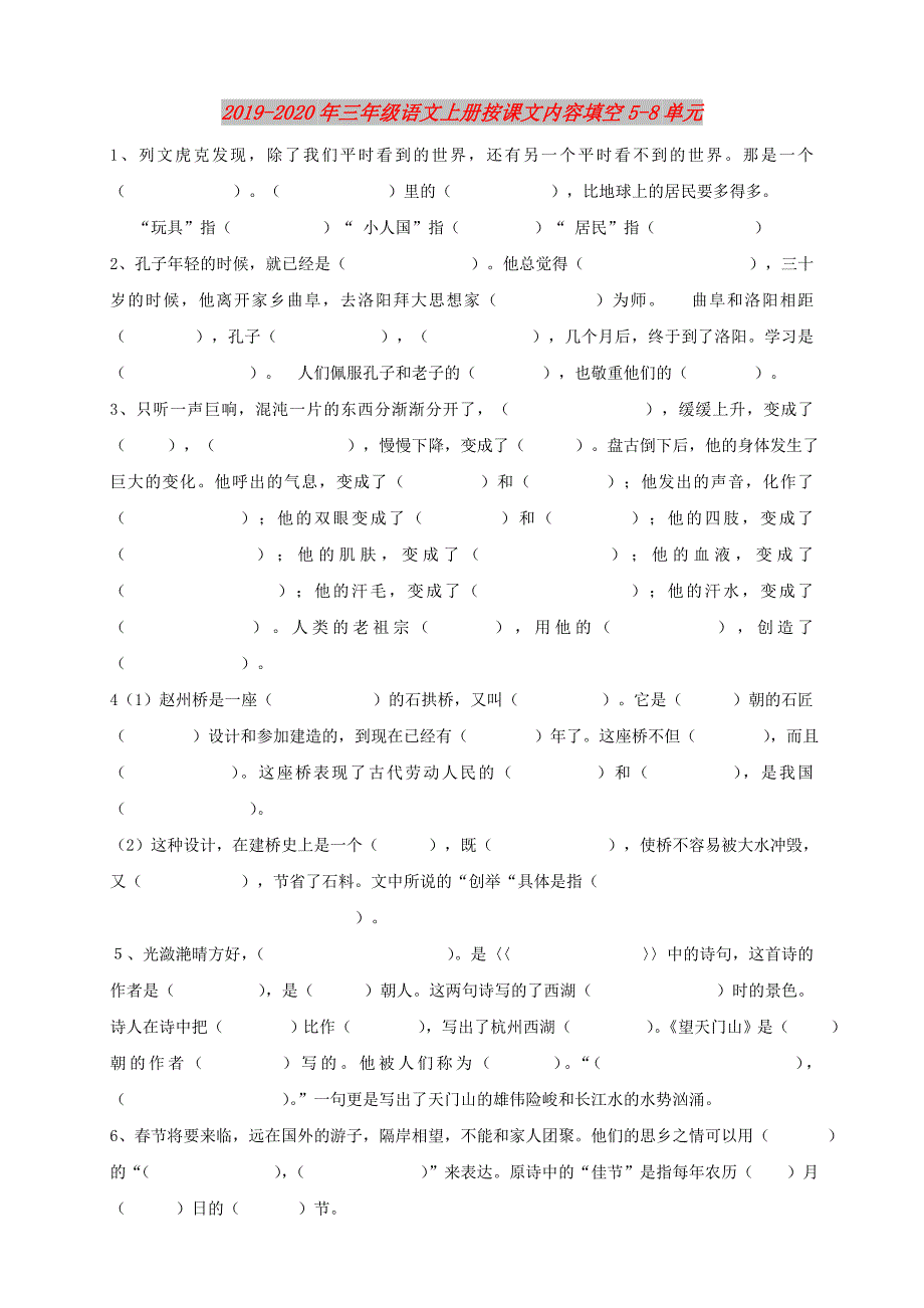 2019-2020年三年级语文上册按课文内容填空5-8单元.doc_第1页