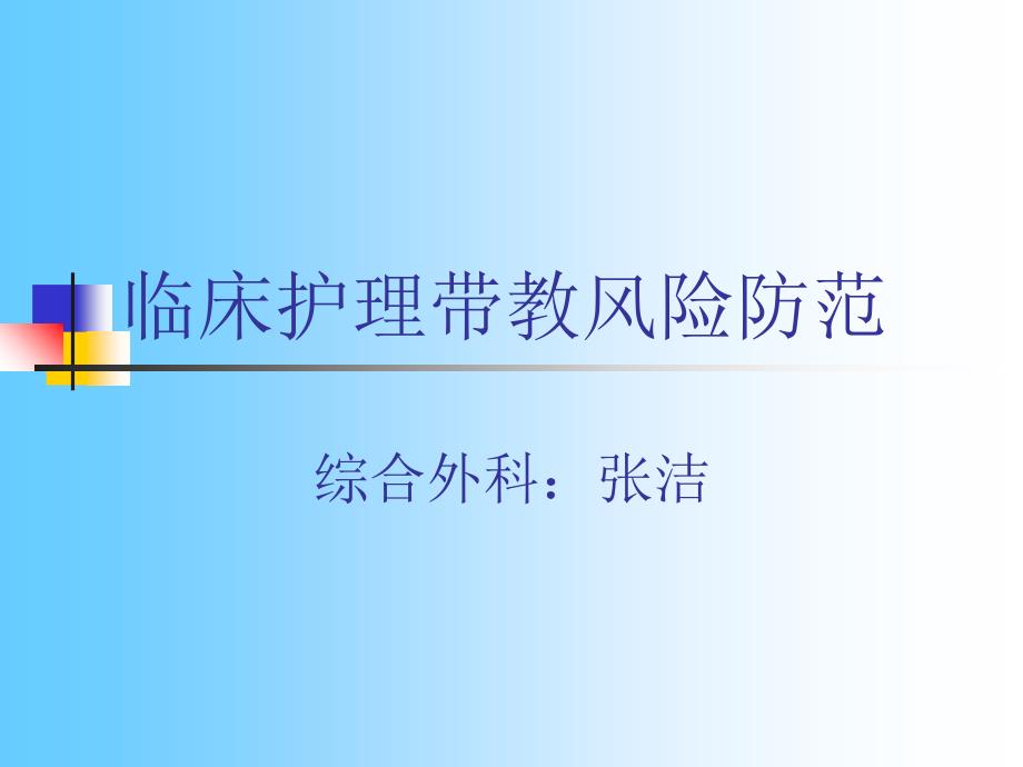 临床护理带教风险防范培训教材_第1页