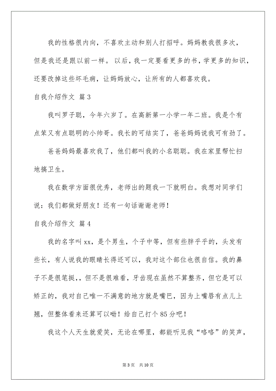 精选自我介绍作文汇总9篇_第3页