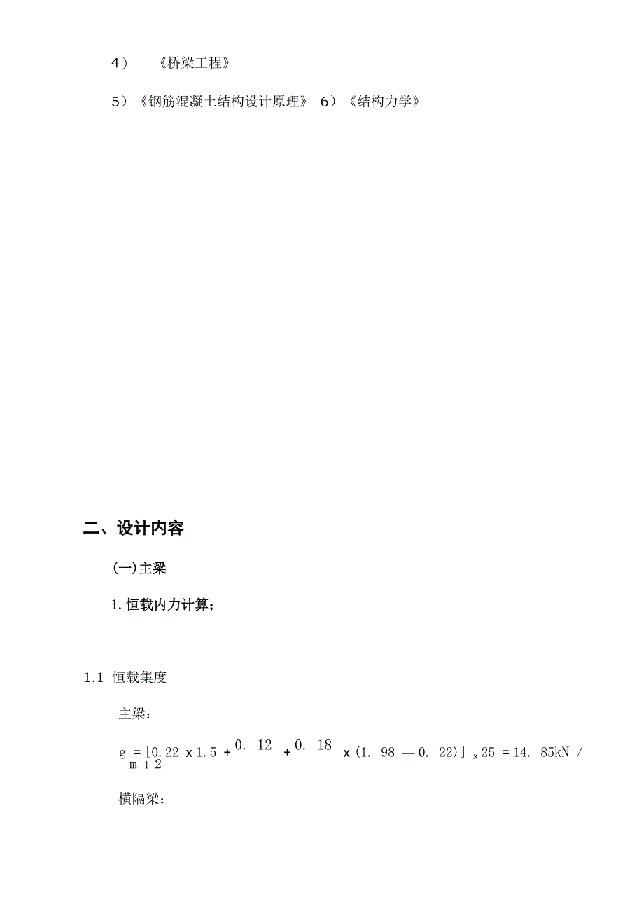 钢筋混凝土简支T梁与行车道板配筋设计桥梁工程课程设计报告书_第4页