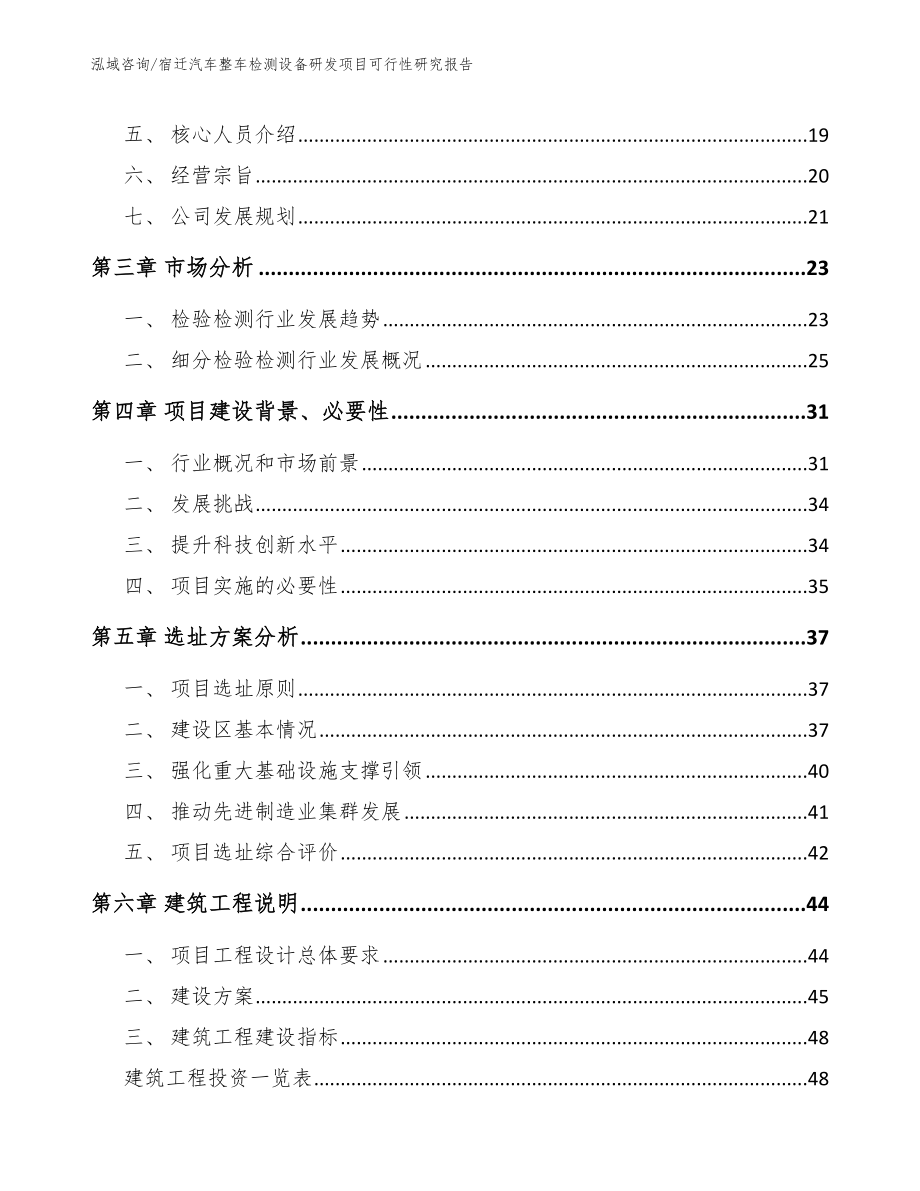 宿迁汽车整车检测设备研发项目可行性研究报告_模板范本_第3页