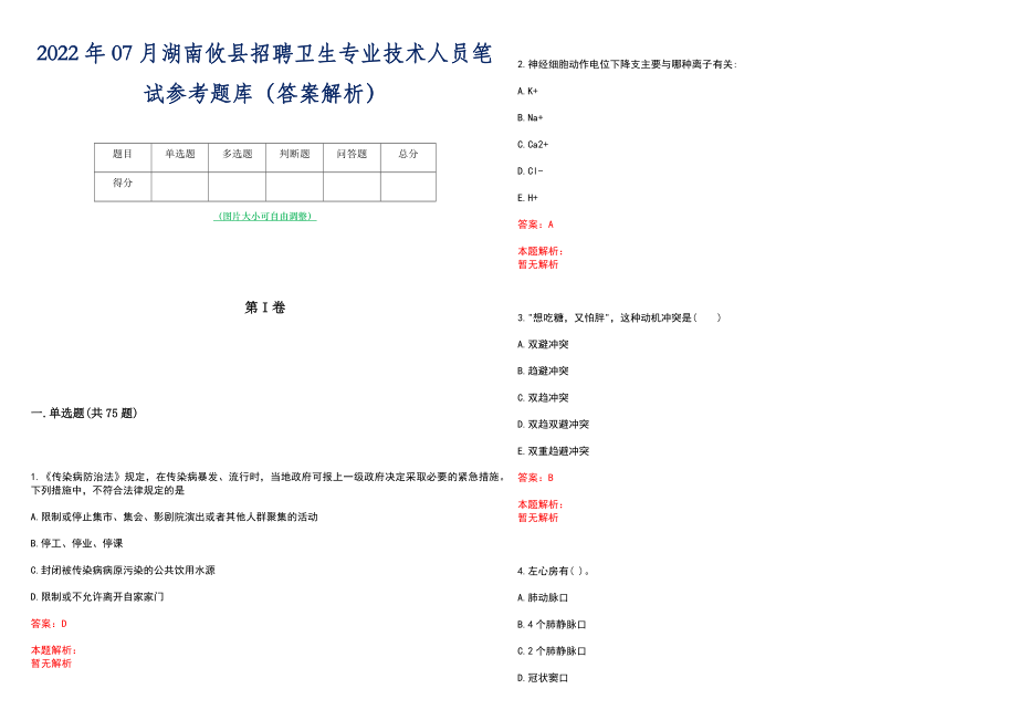 2022年07月湖南攸县招聘卫生专业技术人员笔试参考题库（答案解析）_第1页