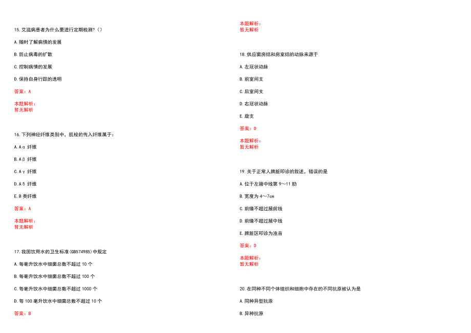 2022年07月湖南攸县招聘卫生专业技术人员笔试参考题库（答案解析）_第4页