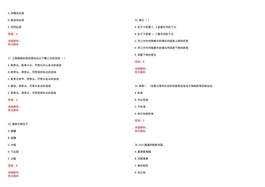 2022年07月湖南攸县招聘卫生专业技术人员笔试参考题库（答案解析）_第5页