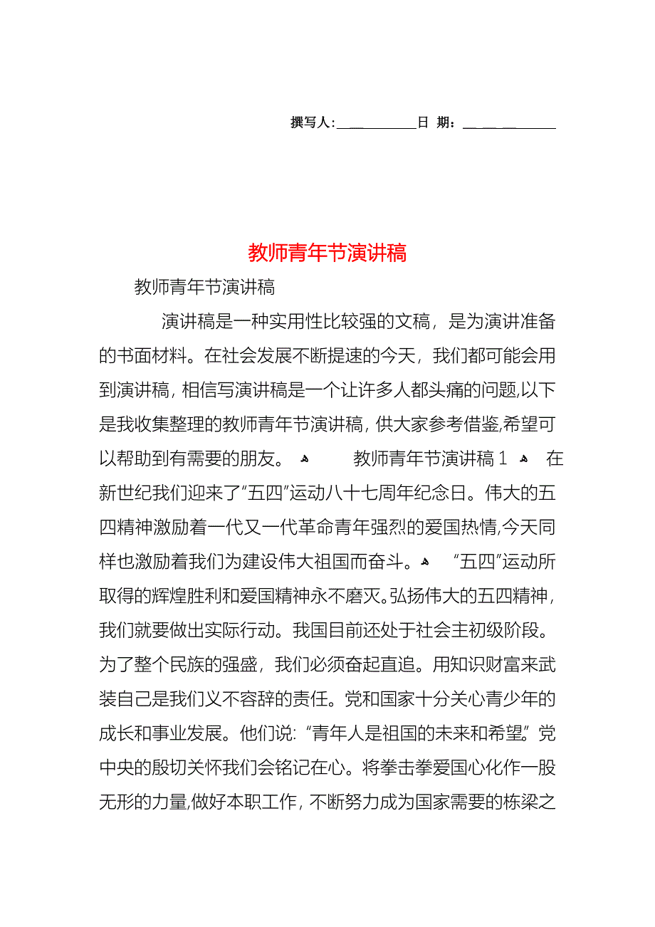 教师青年节演讲稿_第1页