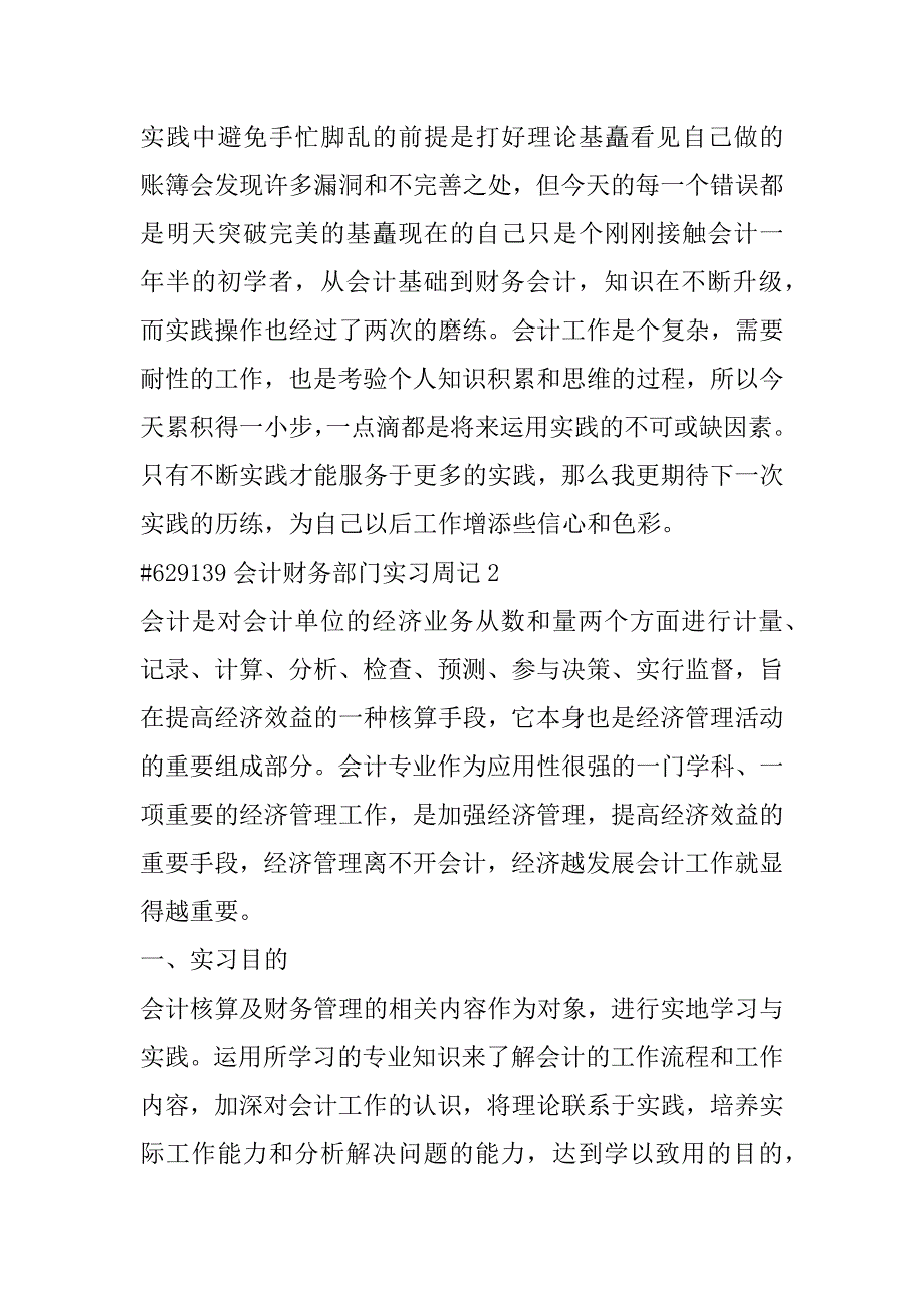 2023年会计财务部门实习周记（完整文档）_第4页