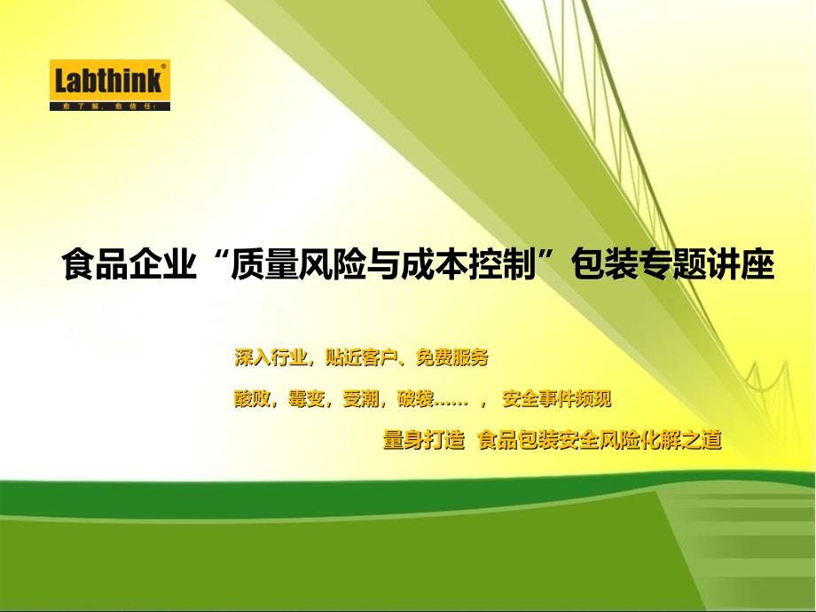 食品企业质量风险与成本控制包装专题讲座_第1页