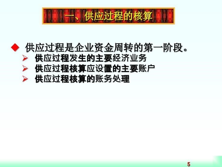 借贷记账法的应用供应过程_第5页