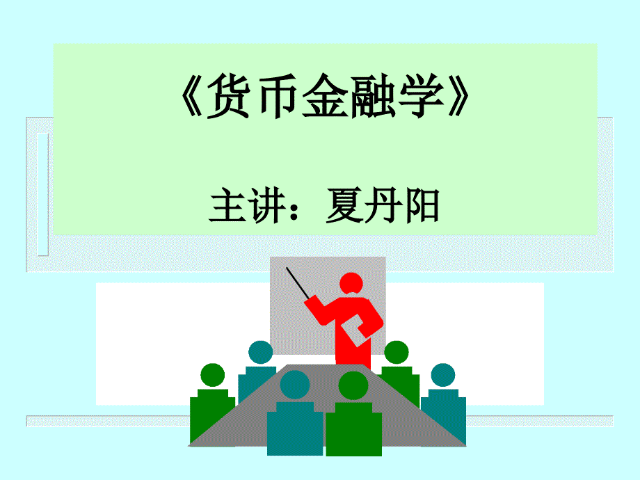 货币金融学讲义课件_第1页