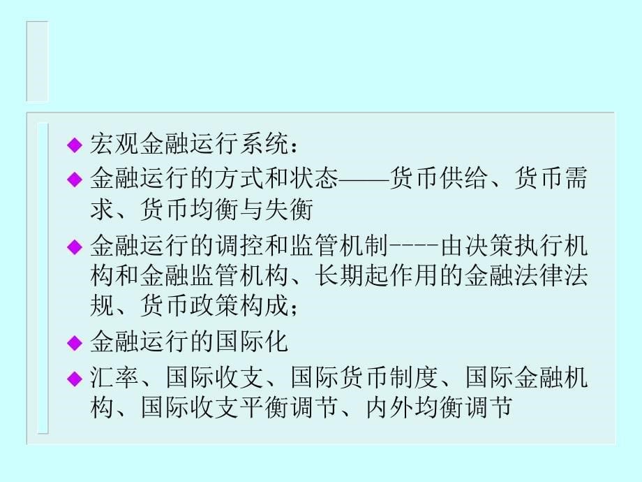 货币金融学讲义课件_第5页