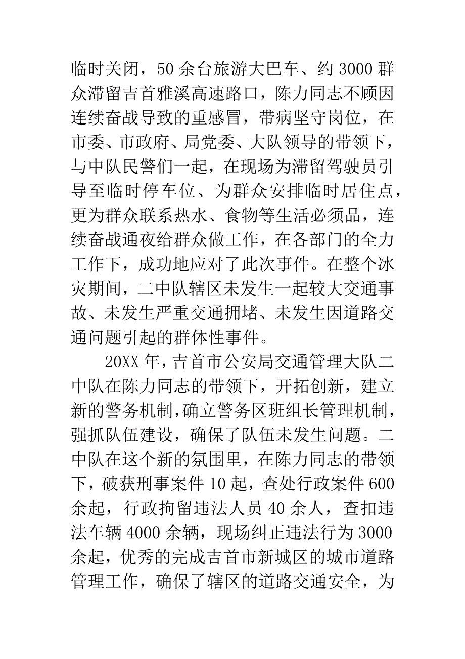 交通管理大队中队长个人先进事迹材料.docx_第2页