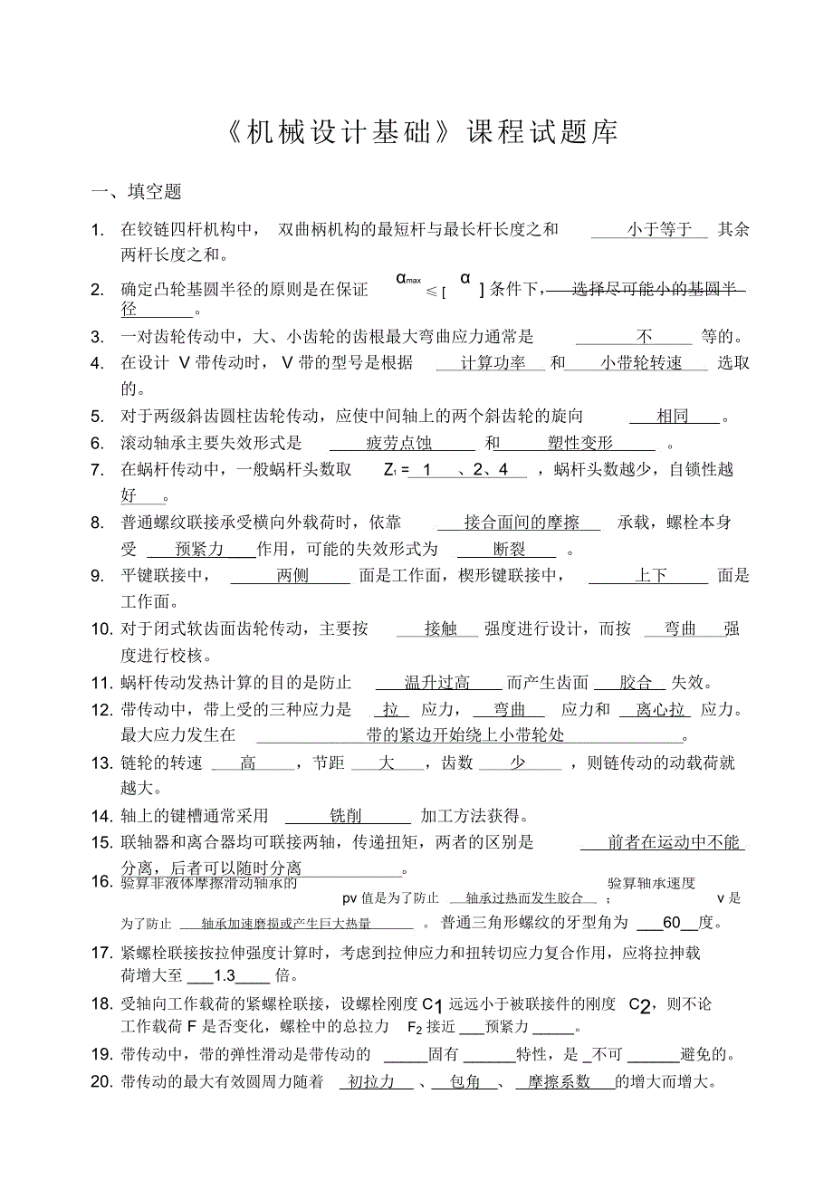 答案机械设计基础试题库_第1页