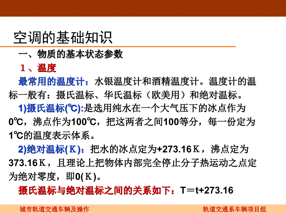 空调基础知识及制冷原理课件_第4页