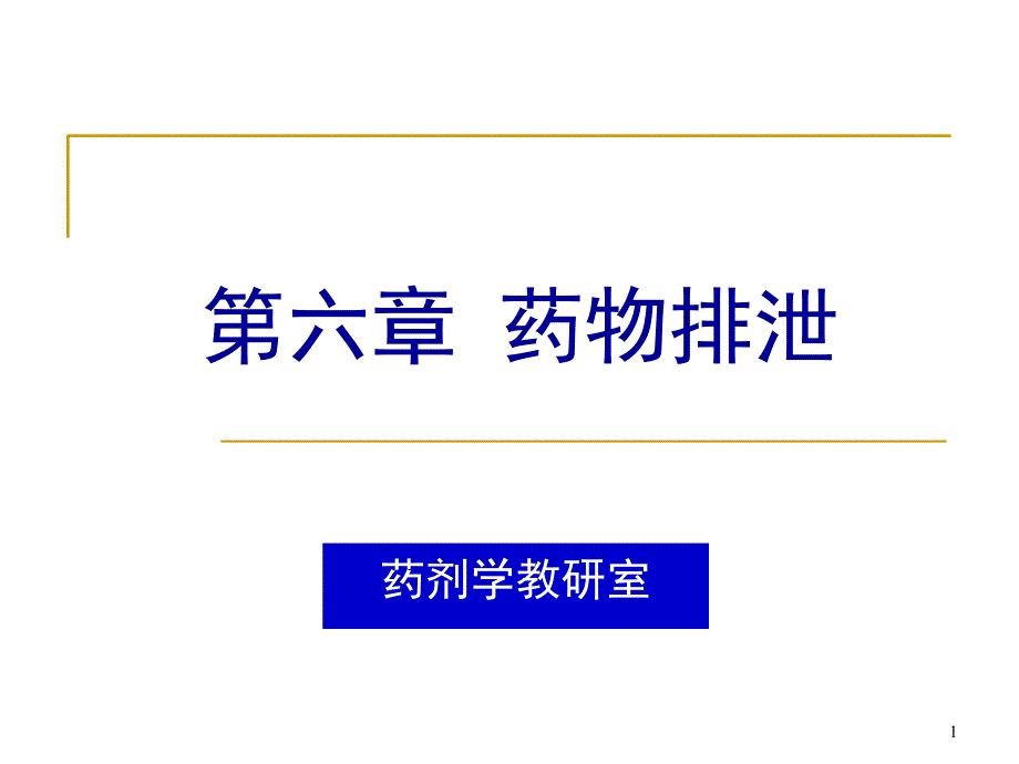 药物排泄文档资料_第1页