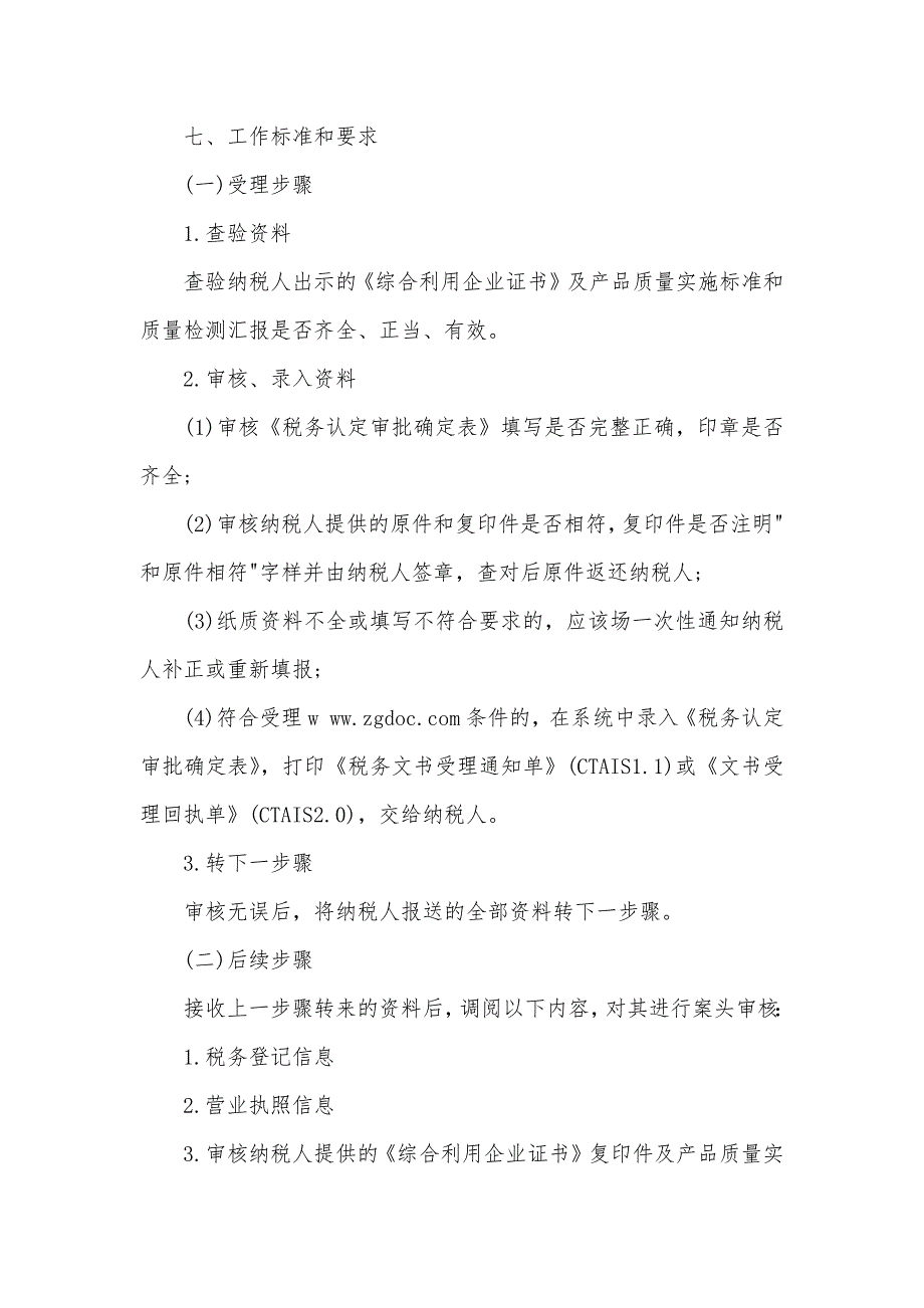 资源综合利用企业税务资格认定_第2页