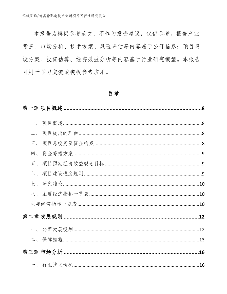 南昌输配电技术创新项目可行性研究报告【模板】_第3页