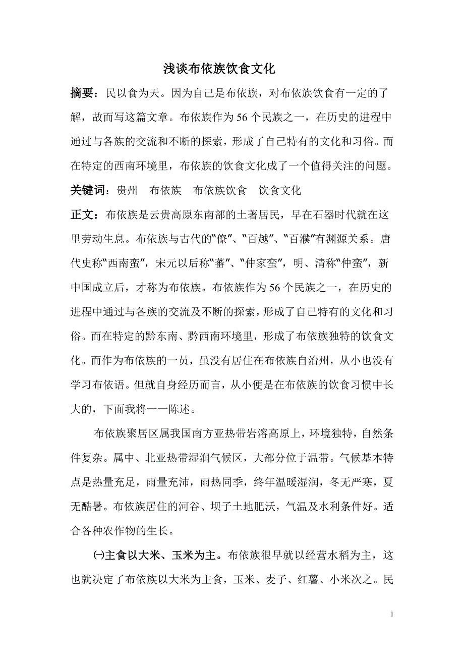 布依族饮食文化.doc_第1页