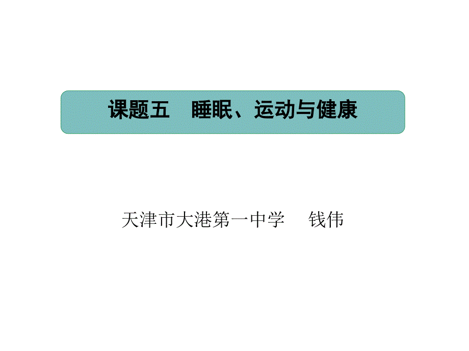 演示文稿天津教研室课件_第1页