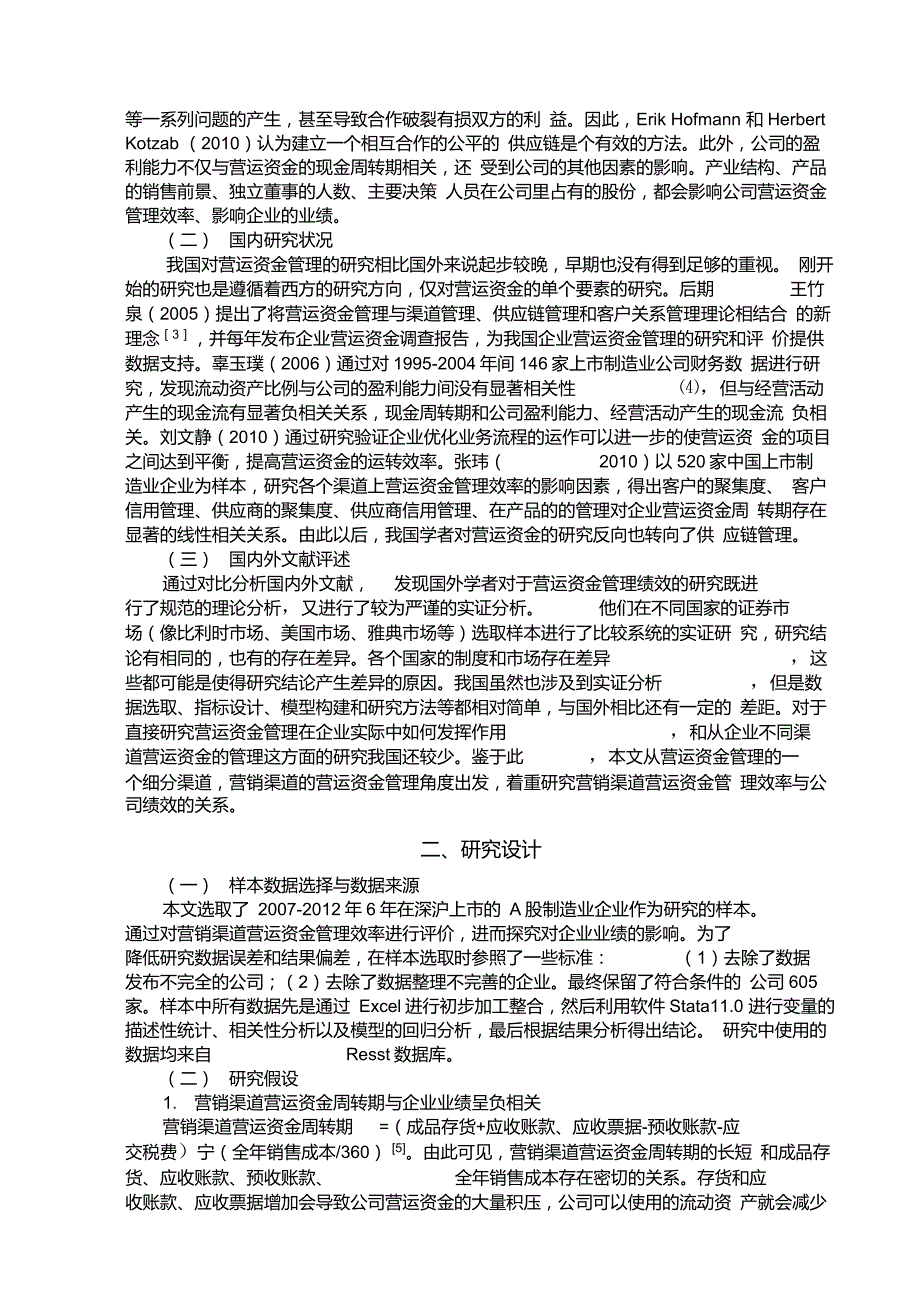 营销渠道营运资金管理效率对企业业绩的影响_第4页