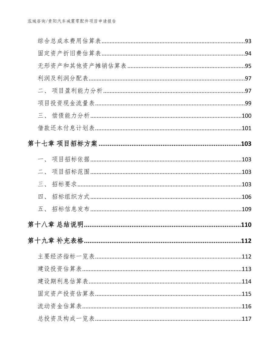 贵阳汽车减震零配件项目申请报告（模板参考）_第5页